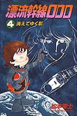 Manga Complete Set Hyouryuu Kansen 000 (4) (漂流幹線000 全4巻セット)  / Matsumoto Leiji