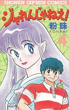 Manga Complete Set Jarenjanee! (4) (ジャれんじゃねえ! 全4巻セット)  / Chiba Konami