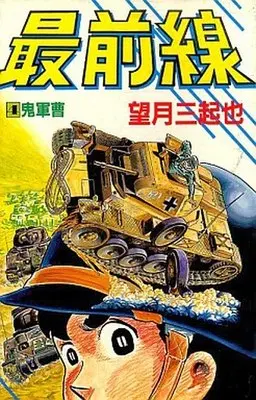 Manga Complete Set Saizensen (4) (最前線 全4巻セット)  / Mochizuki Mikiya
