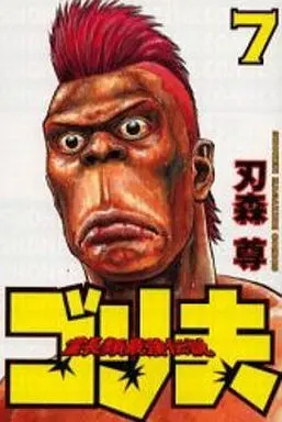 Manga Complete Set Reichourui Saikyou Densetsu: Gorio (7) (霊長類最強伝説ゴリ夫 全7巻セット)  / Hamori Takashi