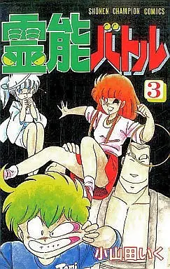 Manga Complete Set Reinou Battle (3) (霊能バトル 全3巻セット)  / Oyamada Iku