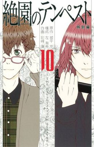 Manga Complete Set Zetsuen no Tempest (12) (絶園のテンペスト 全10巻セット+「8.5)コラボレーションガイドブック」+「9.5)原作完全ガイド&カラーイラストブック」 12冊セット)  / Saizaki Ren