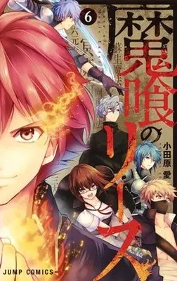 Manga Complete Set Rease of Magic Eater (Makui no Rease) (6) (魔喰のリース 全6巻セット)  / Odahara Ai