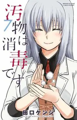 Manga Complete Set Obutsu wa Shoudoku desu (7) (汚物は消毒です 全7巻セット)  / Taguchi Kenji