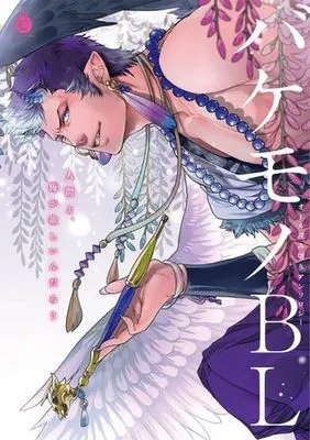 Manga Bakemono BL (○)バケモノBL / 琥狗ハヤテ)  / Koiwazurai Shibito & Rakuda Torino & Nanabishi Hiro & Hiiragi Mizuka & Wakachiko