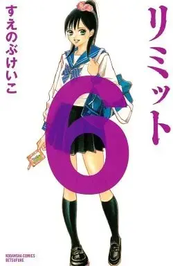 Manga Complete Set Limit (Suenobu Keiko) (6) (リミット 全6巻セット)  / Suenobu Keiko