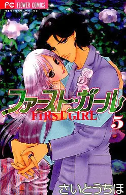 Manga Complete Set First Girl (5) (ファースト・ガール 全5巻セット)  / Saitou Chiho