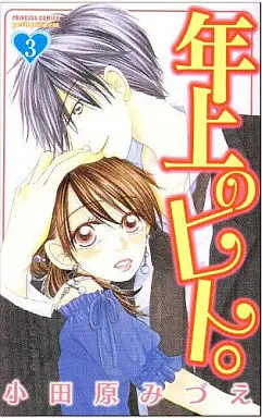 Manga Complete Set Toshiue no Hito. (3) (年上のヒト。 全3巻セット)  / Odawara Mizue
