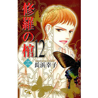Manga Complete Set Shura no Hitsugi (12) (修羅の棺 全12巻セット / 長浜幸子)  / 長沼幸子