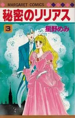 Manga Complete Set Himitsu No Ririasu (3) (秘密のリリアス 全3巻セット)  / Hoshino Memi