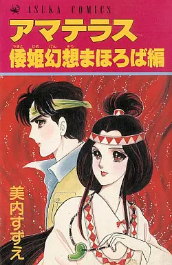 Manga Set Amateras (Miuchi Suzue) (5) (アマテラス 全4巻+倭姫幻想まぼろば編)  / Miuchi Suzue