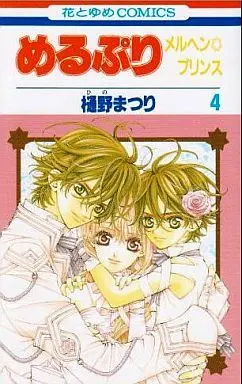 Manga Complete Set MeruPuri (MeruPuri: Märchen☆Prince) (4) (めるぷり メルヘン☆プリンス 全4巻セット)  / Hino Matsuri