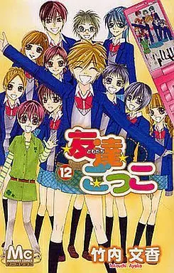 Manga Complete Set Tomodachi Gokko (12) (友達ごっこ 全12巻セット)  / Takeuchi Ayaka