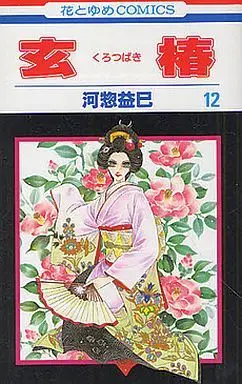 Manga Complete Set Kuro Tsubaki (12) (玄椿 全12巻セット)  / Kawasou Masumi