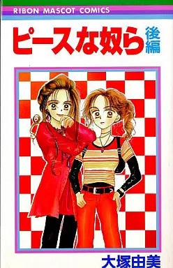 Manga Complete Set Peace na Yatsura (2) (ピースな奴ら 全2巻セット)  / Ootsuka Yumi