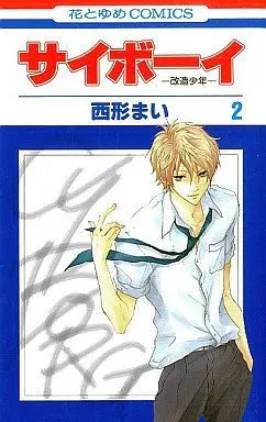 Manga Complete Set Cyboy (2) (サイボーイ-改造少年- 全2巻セット / 西形まい) 