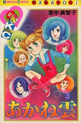 Manga Complete Set Akane Kumo (3) (あかね雲 全3巻セット)  / Satonaka Machiko