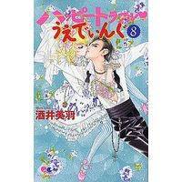 Manga Complete Set Happy Trouble Wedding (8) (ハッピートラブル・うえでぃんぐ 全8巻セット)  / Sakai Miwa