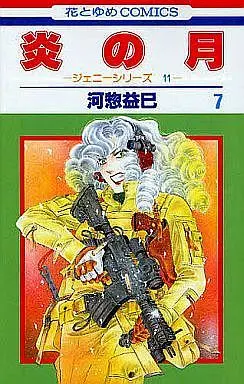 Manga Complete Set Honoo no Tsuki (7) (炎の月 全7巻セット)  / Kawasou Masumi