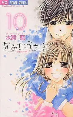 Manga Complete Set Namida Usagi - Seifuku no Kataomoi (10) (なみだうさぎ～制服の片想い～ 全10巻セット)  / Minase Ai