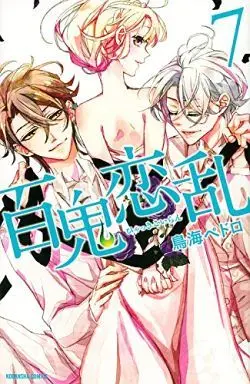 Manga Complete Set Hyakki Koiran (7) (百鬼恋乱 全7巻セット)  / Toriumi Pedoro