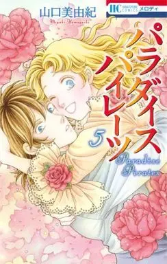 Manga Complete Set Paradise Pirates (5) (パラダイス パイレーツ 全5巻セット)  / Yamaguchi Miyuki