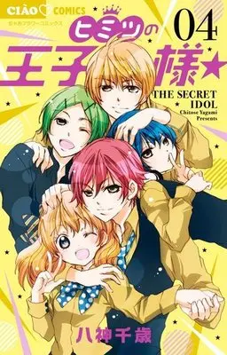 Manga Complete Set Himitsu No Ouji-Sama (4) (ヒミツの王子様☆ 全4巻セット)  / Yagami Chitose