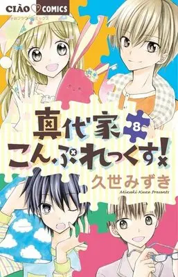 Manga Complete Set Mashiro-ke Complex! (8) (真代家こんぷれっくす! 全8巻セット)  / Kuze Mizuki