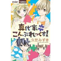 Manga Complete Set Mashiro-ke Complex! (8) (真代家こんぷれっくす! 全8巻セット)  / Kuze Mizuki