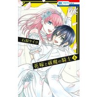 Manga Complete Set Hanayome To Futsuma No Kishi (4) (花嫁と祓魔の騎士 全4巻セット)  / Ishihara Keiko