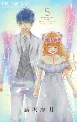 Manga Complete Set Kanojo wa Mada Koi wo Shiranai (5) (彼女はまだ恋を知らない 全5巻セット)  / Fujisawa Shizuki