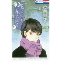 Manga Set Hana yori mo Hana no Gotoku (19) (★未完)花よりも花の如く 1～19巻セット)  / Narita Minako