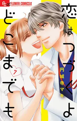 Manga Complete Set Koi wa Tsuzuku yo Dokomademo (7) (恋はつづくよどこまでも 全7巻セット)  / Enjouji Maki