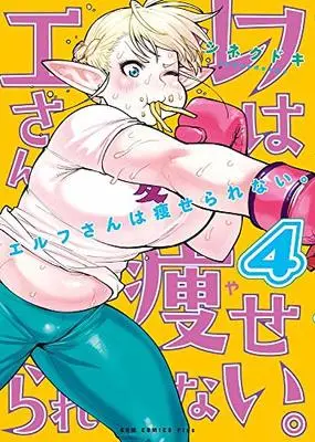 Manga Plus-Sized Elf (Elf-san wa Yaserarenai.) vol.4 (エルフさんは痩せられない。 4巻 (ガムコミックスプラス))  / Synecdoche