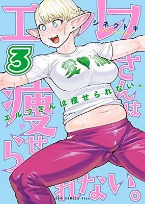 Manga Plus-Sized Elf (Elf-san wa Yaserarenai.) vol.3 (エルフさんは痩せられない。 3巻 (ガムコミックスプラス))  / Synecdoche