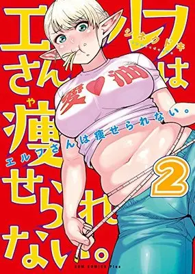 Manga Plus-Sized Elf (Elf-san wa Yaserarenai.) vol.2 (エルフさんは痩せられない。 2巻 (ガムコミックスプラス))  / Synecdoche