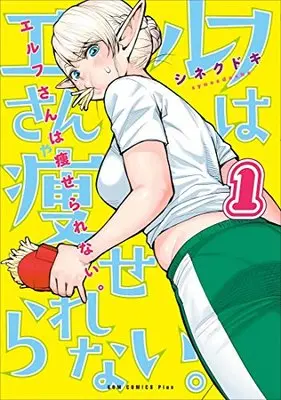 Manga Plus-Sized Elf (Elf-san wa Yaserarenai.) vol.1 (エルフさんは痩せられない。 1巻 (ガムコミックスプラス))  / Synecdoche