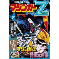 Manga Mazinger Z (マジンガーZ〔新編集 桜多吾作版〕【下】 (マンガショップシリーズ 458))  / Nagai Go & Outa Gosaku