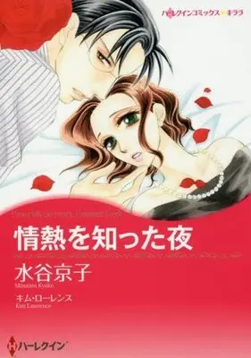 Manga Jounetsu o Shitta Yoru (情熱を知った夜 (ハーレクインコミックス・キララ))  / キム ローレンス