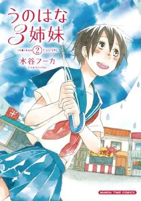 Manga Unohana 3 Shimai vol.2 (うのはな3姉妹(2) (まんがタイムコミックス))  / Mizutani Fuka