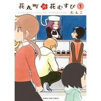 Manga Hanamusubi vol.1 (花丸町の花むすび 1 (まんがタイムコミックス))  / Munko