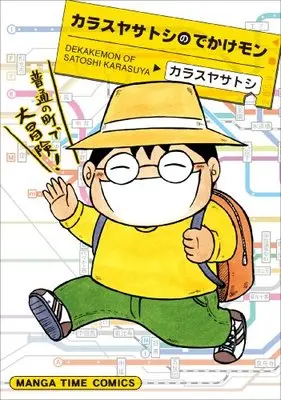 Manga Karasuya Satoshi no Dekakemon (カラスヤサトシのでかけモン (まんがタイムコミックス))  / Karasuya Satoshi