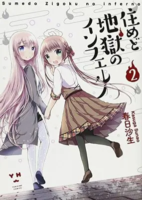 Manga Sumedo Jigoku no Inferno vol.2 (住めど地獄のインフェルノ (2) (百合姫コミックス))  / Kasuga Sunao