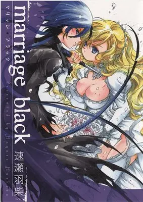 Manga marriage black (marriage black (IDコミックス 百合姫コミックス))  / Hayase Hashiba