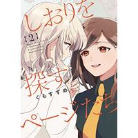 Manga Page in search of a bookmark (Shiori wo Sagasu Page-tachi) vol.2 (しおりを探すページたち(2) (百合姫コミックス))  / Kumo Suzume