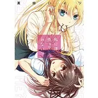 Manga Watashi ni Karada, Utte Minai? (私に体、売ってみない? (百合姫コミックス))  / Sanada Haiji