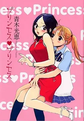 Manga Princess Princess (プリンセス・プリンセス (IDコミックス 百合姫コミックス))  / Aoki Mitsue