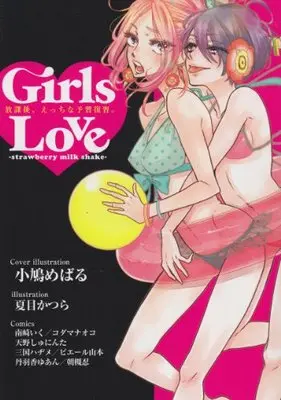 Manga Girls Love (Anthology) (Girls Love -strawberry milk shake- (IDコミックス 百合姫コミックス))  / Anthology