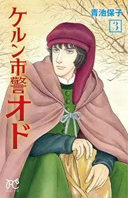 Manga Koln Shikei Odo vol.3 (ケルン市警オド 3 (プリンセスコミックス))  / Aoike Yasuko
