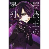 Manga Requiem of the Rose King vol.2 (薔薇王の葬列(2) (プリンセス・コミックス))  / Kanno Aya